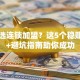 创业选连锁加盟？这5个稳赚项目+避坑指南助你成功