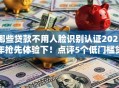 哪些贷款不用人脸识别认证2025年抢先体验下！点评5个低门槛贷款平台6万元