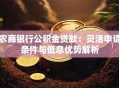 农商银行公积金贷款：灵活申请条件与低息优势解析