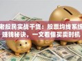 老股民实战干货：股票均线系统赚钱秘诀，一文看懂买卖时机