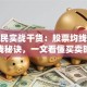 老股民实战干货：股票均线系统赚钱秘诀，一文看懂买卖时机
