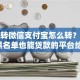 借钱转微信支付宝怎么转？盘点6个黑名单也能贷款的平台给你参考