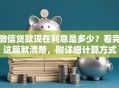 微信贷款现在利息是多少？看完这篇就清楚，附详细计算方式
