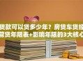 贷款可以贷多少年？房贷车贷经营贷年限表+影响年限的3大核心因素