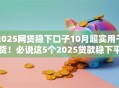 2025网贷稳下口子10月超实用干货！必说这5个2025贷款稳下平台