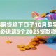 2025网贷稳下口子10月超实用干货！必说这5个2025贷款稳下平台