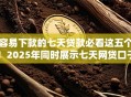 容易下款的七天贷款必看这五个！2025年同时展示七天网贷口子容易下款