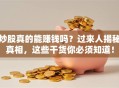 炒股真的能赚钱吗？过来人揭秘真相，这些干货你必须知道！
