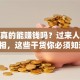 炒股真的能赚钱吗？过来人揭秘真相，这些干货你必须知道！