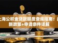 上海公积金贷款额度查询指南：最新政策+申请条件详解