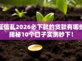 征信乱2026必下款的贷款有哪些揭秘10个口子实测秒下！