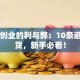 自主创业的利与弊：10条避坑干货，新手必看！