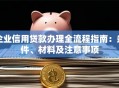 企业信用贷款办理全流程指南：条件、材料及注意事项
