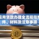 企业信用贷款办理全流程指南：条件、材料及注意事项