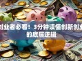 创业者必看！3分钟读懂创新创业的底层逻辑