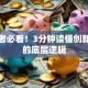 创业者必看！3分钟读懂创新创业的底层逻辑