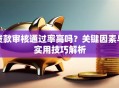 贷款审核通过率高吗？关键因素与实用技巧解析