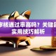 贷款审核通过率高吗？关键因素与实用技巧解析