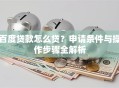 百度贷款怎么贷？申请条件与操作步骤全解析