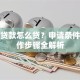 百度贷款怎么贷？申请条件与操作步骤全解析