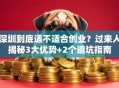 深圳到底适不适合创业？过来人揭秘3大优势+2个避坑指南