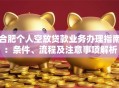 合肥个人空放贷款业务办理指南：条件、流程及注意事项解析
