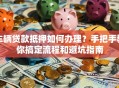 车辆贷款抵押如何办理？手把手教你搞定流程和避坑指南