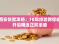 西安贷款攻略：10年经验教你避开陷阱选正规渠道