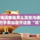 股票电话客服怎么高效沟通？手把手教你避开这些“坑”