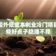 揭秘国外低成本创业冷门项目！这些好点子稳赚不赔