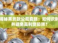 揭秘黑贷款公司套路：如何识别并避免高利贷陷阱？