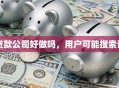 贷款公司好做吗，用户可能搜索词