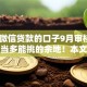 19年微信贷款的口子9月审核快的有相当多能挑的余地！本文隆重收藏这5个黑户网贷口子！
