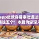 哪些app贷款容易审批通过2025年快瞧这五个！本篇为您深入讲说！