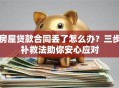 房屋贷款合同丢了怎么办？三步补救法助你安心应对