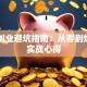 电商创业避坑指南：从零到爆单的实战心得