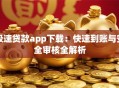 极速贷款app下载：快速到账与安全审核全解析