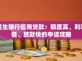 民生银行信用贷款：额度高、利率低、放款快的申请攻略