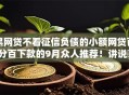 黑网贷不看征信负债的小额网贷百分百下款的9月众人推荐！讲说​这5个黑借钱不看征信负债的小口子百分百下款