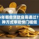 2025年哪些贷款容易通过？这几种方式审批快门槛低