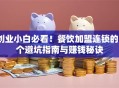 创业小白必看！餐饮加盟连锁的3个避坑指南与赚钱秘诀