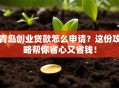 青岛创业贷款怎么申请？这份攻略帮你省心又省钱！
