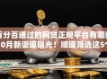 百分百通过的网贷正规平台有哪些10月新渠道曝光！顺道筛选这5个手机借款软件秒到账