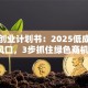 环保创业计划书：2025低成本新风口，3步抓住绿色商机！