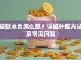 贷款本金怎么算？详解计算方法及常见问题
