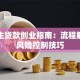 大学生贷款创业指南：流程解析与风险控制技巧