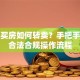贷款买房如何转卖？手把手教你合法合规操作流程