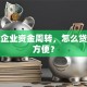 初创企业资金周转，怎么贷款更方便？