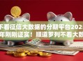 不看征信大数据的分期平台2025年刚刚证实！顺道罗列不看大数据的网贷口子借钱