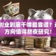 现在创业到底干啥最靠谱？这5个方向值得熬夜研究！